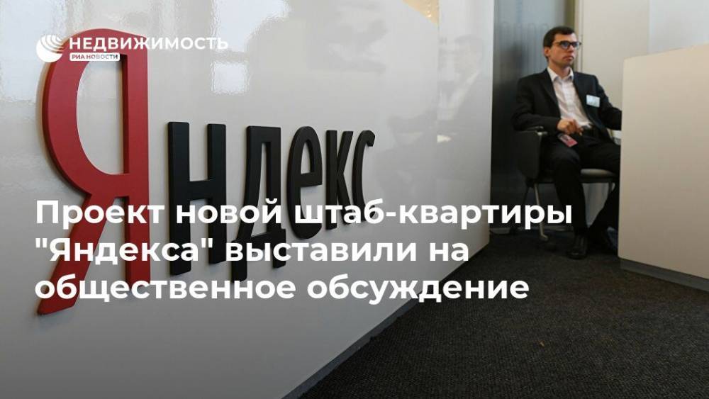 Проект новой штаб-квартиры "Яндекса" выставили на общественное обсуждение