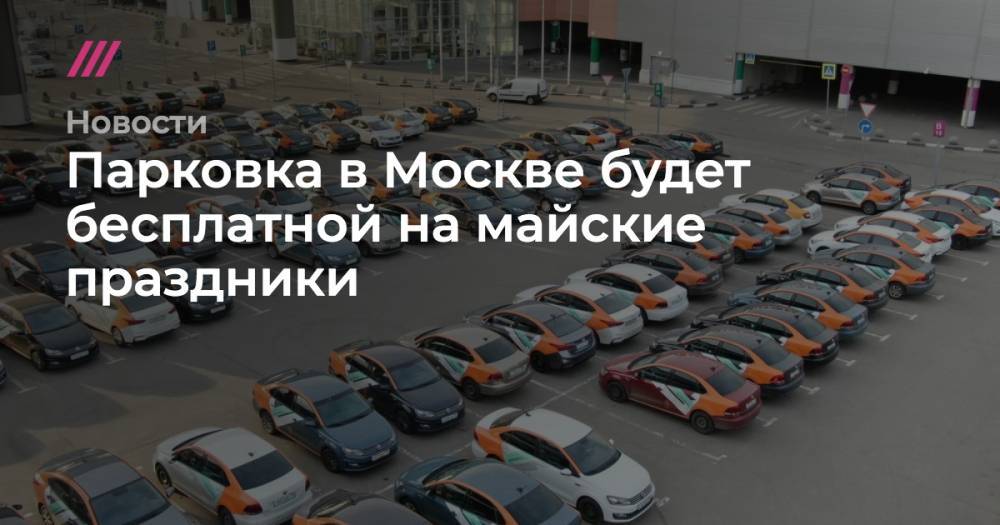 Парковка в Москве будет бесплатной на майские праздники