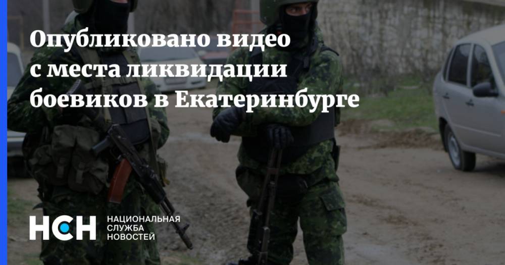 Опубликовано видео с места ликвидации боевиков в Екатеринбурге