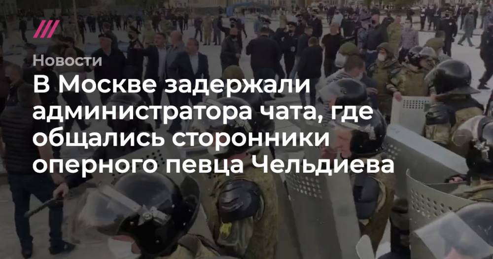 В Москве задержали администратора чата в телеграме, где общались сторонники организатора митинга во Владикавказе
