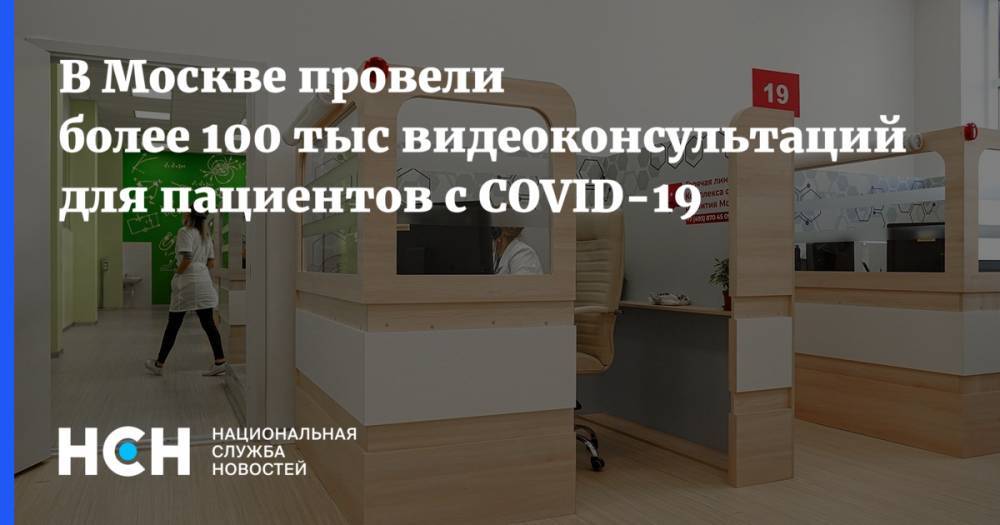 В Москве провели более 100 тыс видеоконсультаций для пациентов с COVID-19