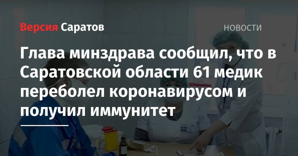 Глава минздрава: в Саратовской области 61 медик переболел коронавирусом и получил иммунитет