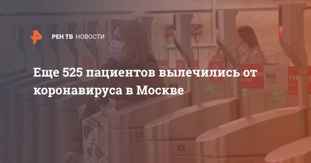Еще 525 пациентов вылечились от коронавируса в Москве