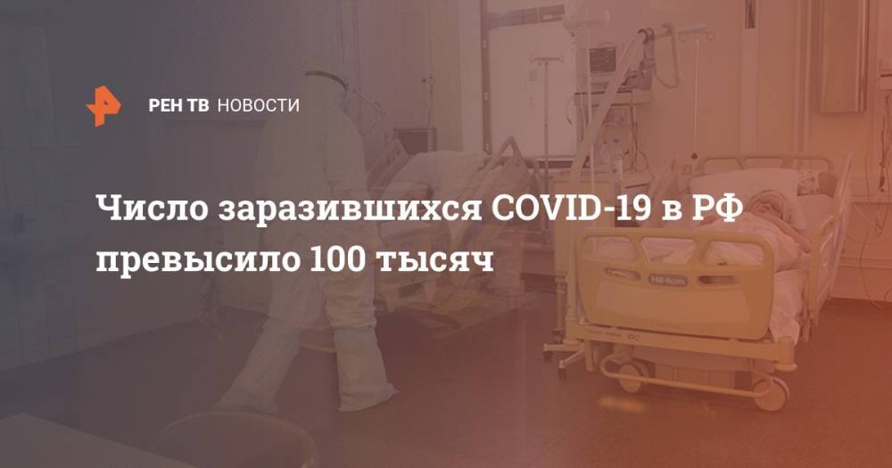 Число заразившихся COVID-19 в РФ превысило 100 тысяч