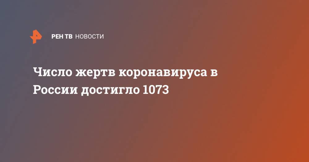 Число жертв коронавируса в России достигло 1073