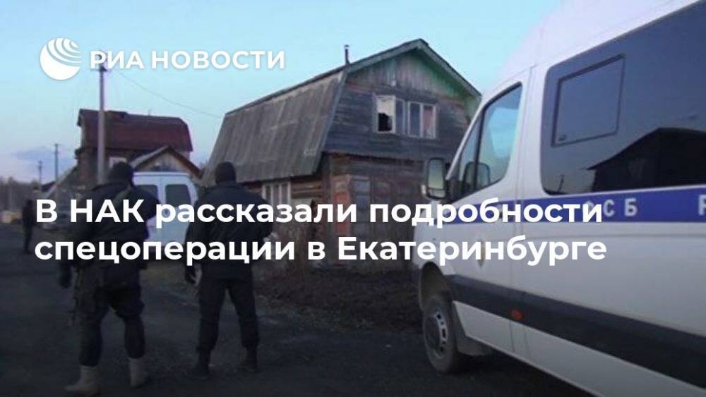 В НАК рассказали подробности спецоперации в Екатеринбурге