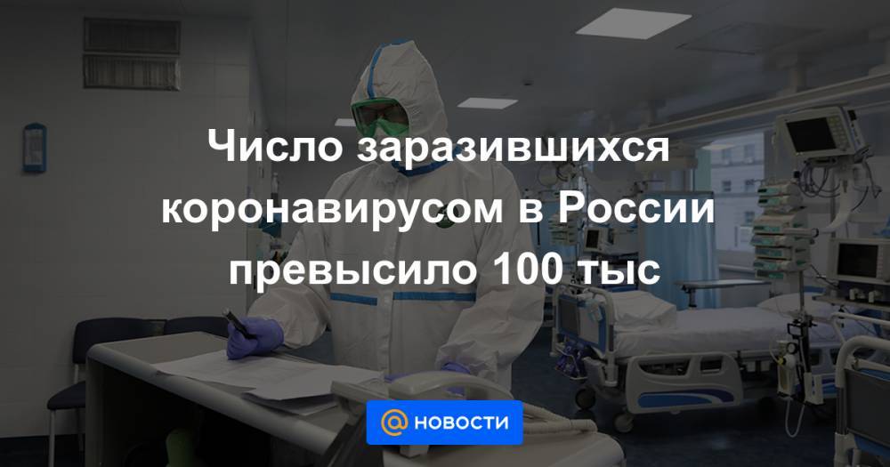 Число заразившихся коронавирусом в России превысило 100 тыс