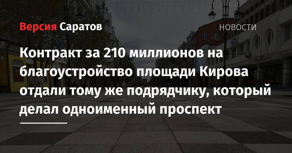 Контракт за 210 миллионов на благоустройство площади Кирова отдали тому же подрядчику, который делал одноименный проспект