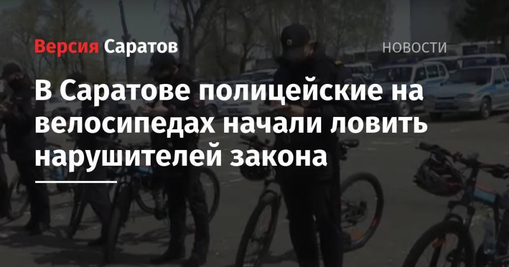 В Саратове полицейские на велосипедах начали ловить нарушителей закона