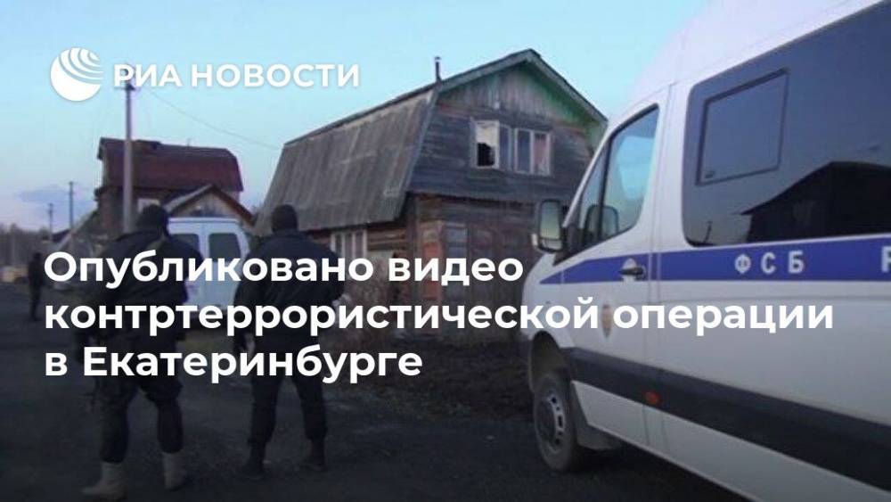 Опубликовано видео контртеррористической операции в Екатеринбурге