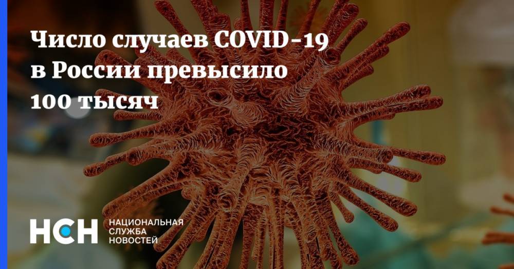 Число случаев COVID-19 в России превысило 100 тысяч