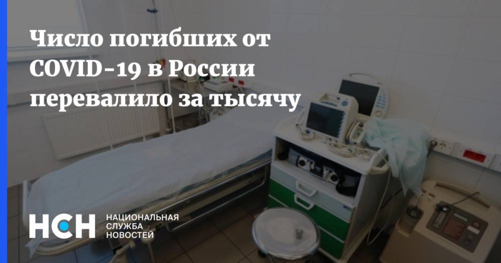 Число погибших от COVID-19 в России перевалило за тысячу