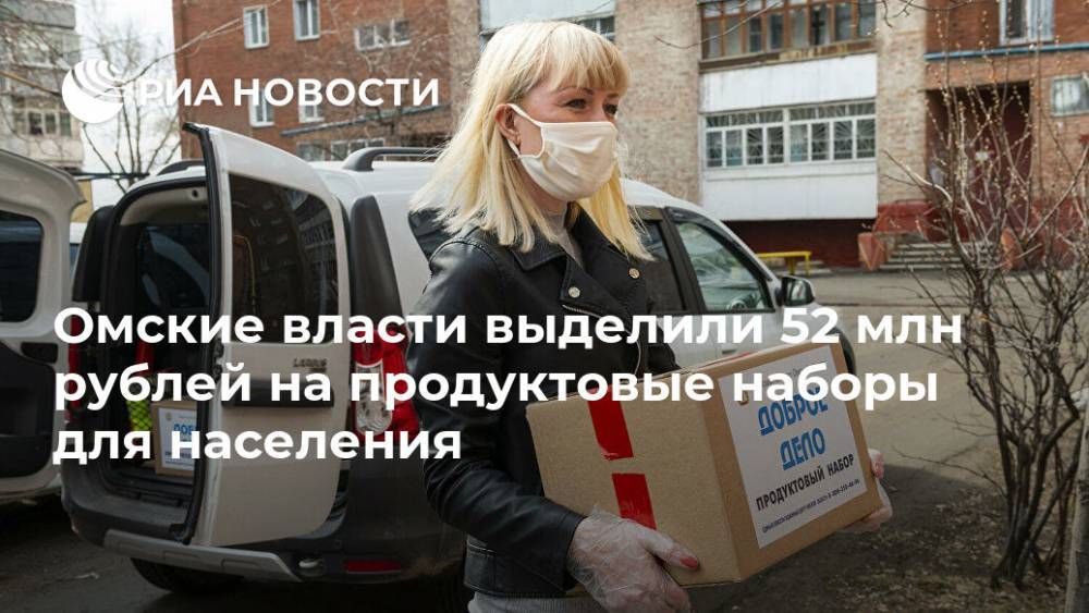Омские власти выделили 52 млн рублей на продуктовые наборы для населения