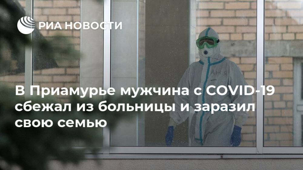 В Приамурье мужчина с COVID-19 сбежал из больницы и заразил свою семью