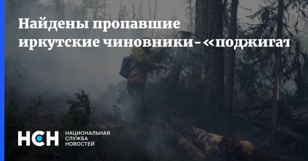 Найдены пропавшие иркутские чиновники-«поджигатели»