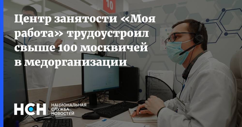 Центр занятости «Моя работа» трудоустроил свыше 100 москвичей в медорганизации