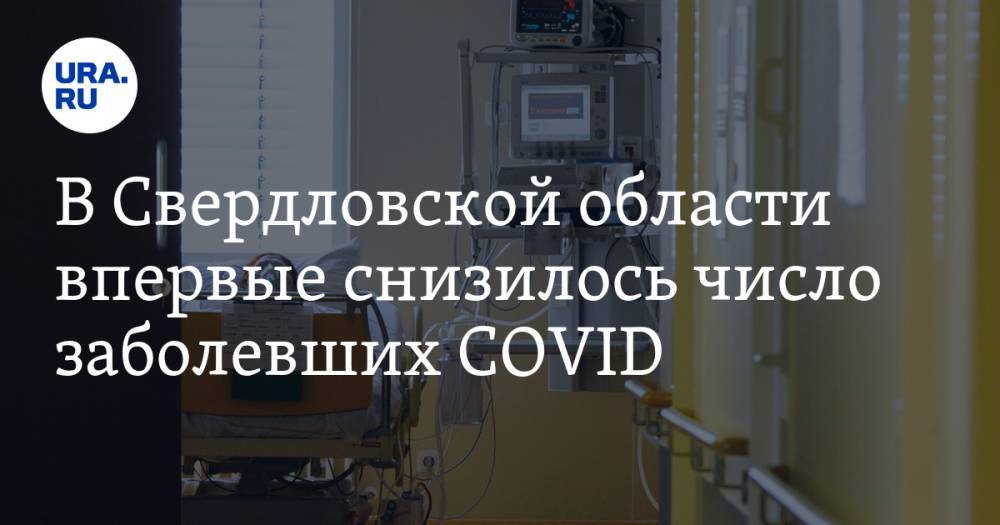 В Свердловской области впервые снизилось число заболевших COVID