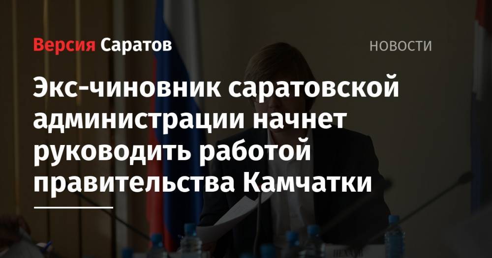 Экс-чиновник саратовской администрации начнет руководить работой правительства Камчатки