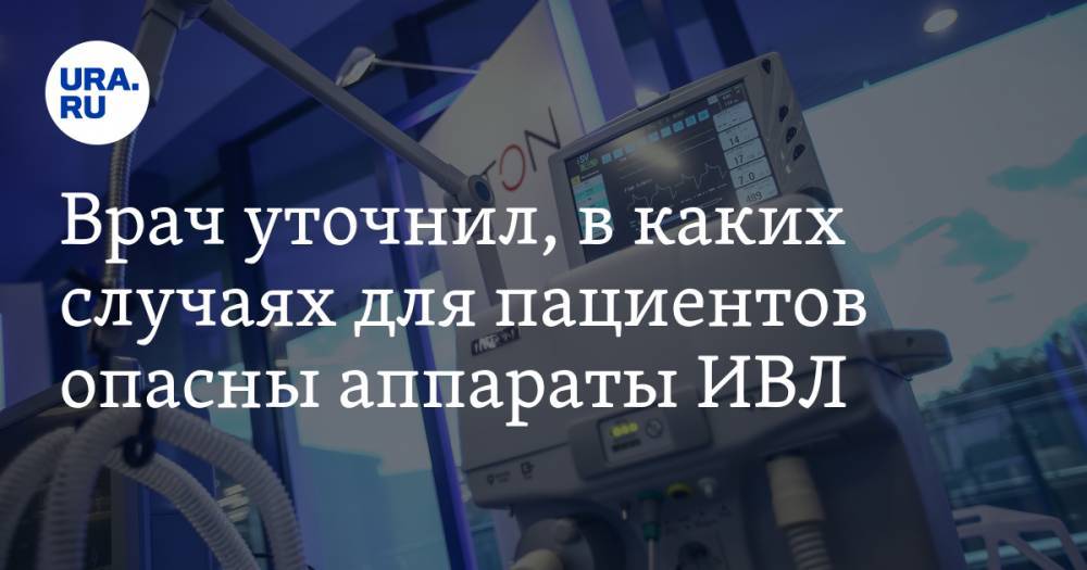 Симон Мацкеплишвили - Врач уточнил, в каких случаях для пациентов опасны аппараты ИВЛ - ura.news