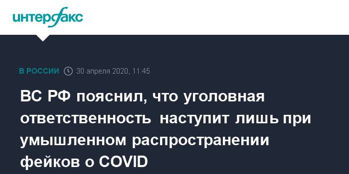 ВС РФ пояснил, что уголовная ответственность наступит лишь при умышленном распространении фейков о COVID
