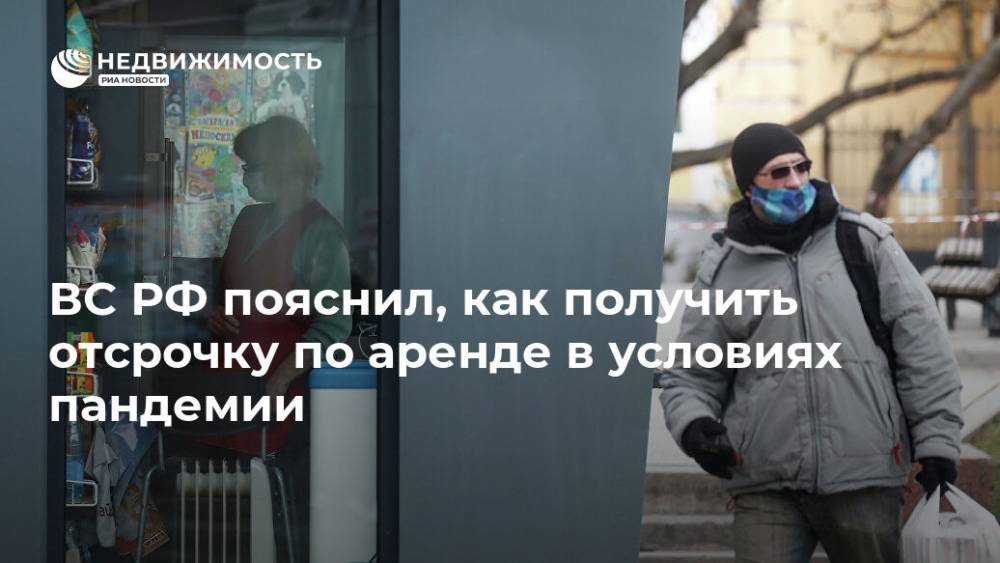 ВС РФ пояснил, как получить отсрочку по аренде в условиях пандемии