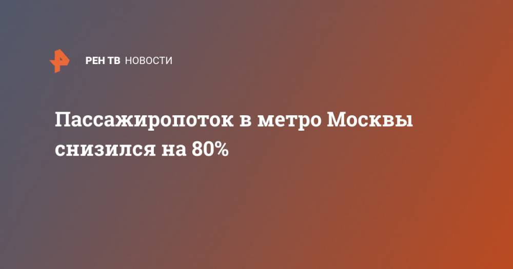 Пассажиропоток в метро Москвы снизился на 80%