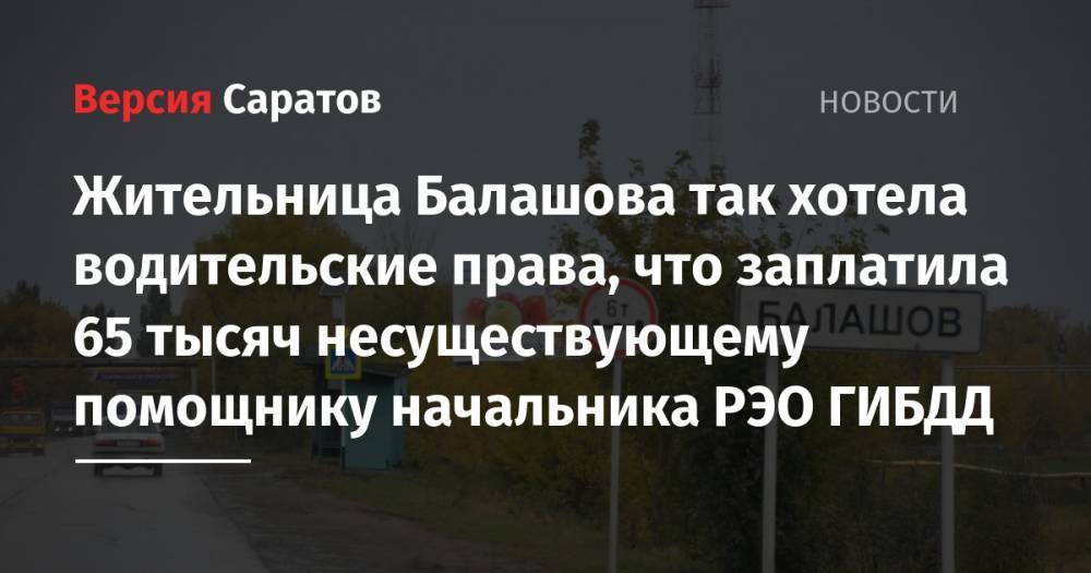 Жительница Балашова так хотела водительские права, что заплатила 65 тысяч несуществующему помощнику начальника РЭО ГИБДД