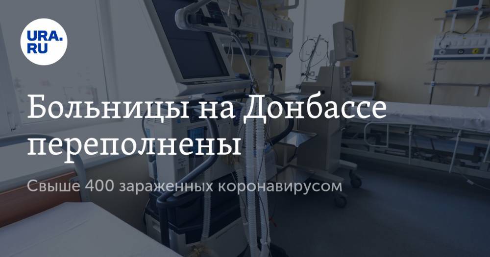 Больницы на Донбассе переполнены. Свыше 400 зараженных коронавирусом