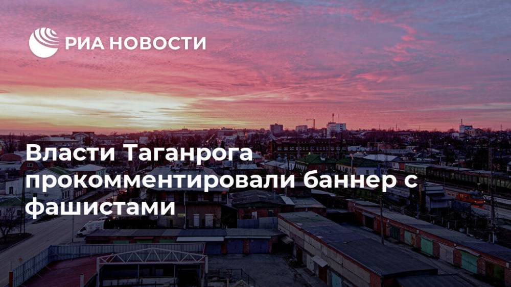 Власти Таганрога прокомментировали баннер с фашистами