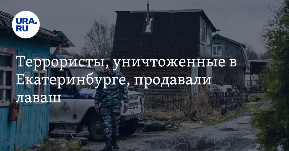 Террористы, уничтоженные в Екатеринбурге, продавали лаваш