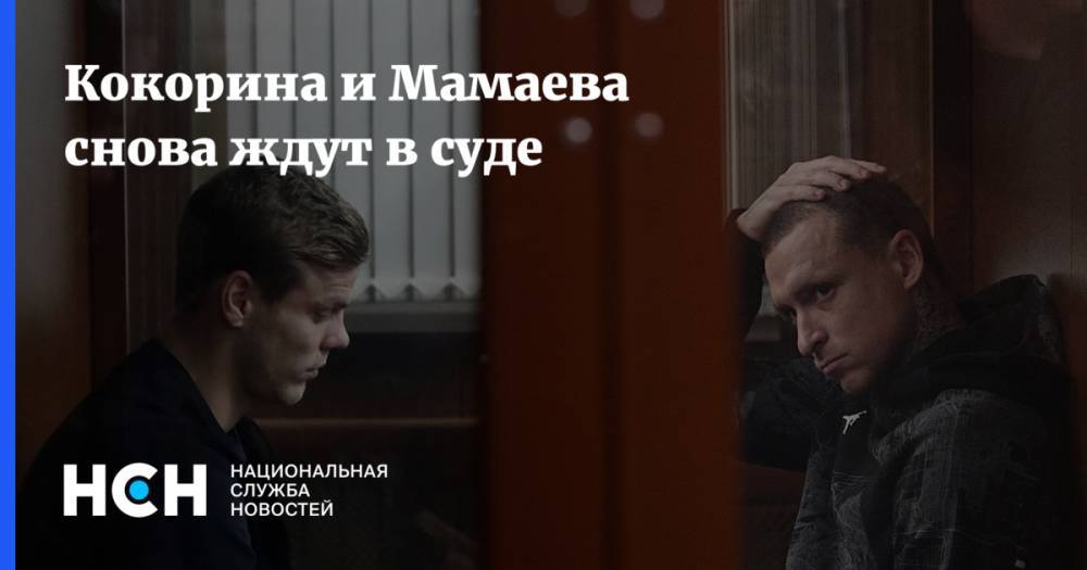 Кокорина и Мамаева снова ждут в суде