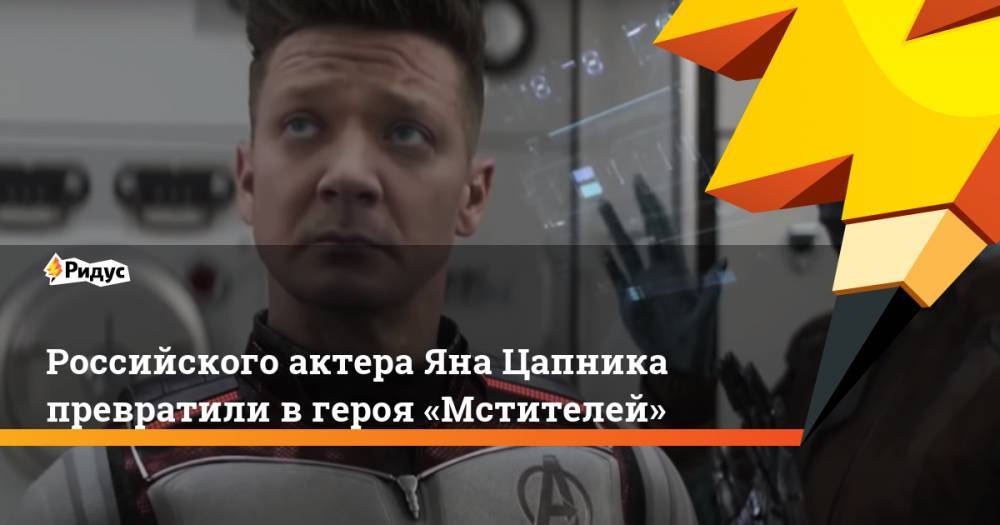 Российского актера Яна Цапника превратили вгероя «Мстителей»