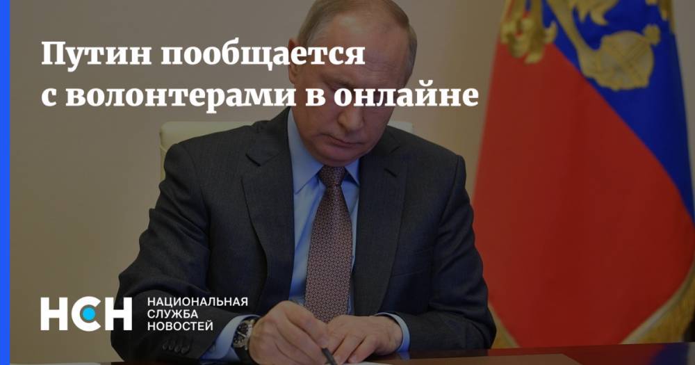 Путин пообщается с волонтерами в онлайне
