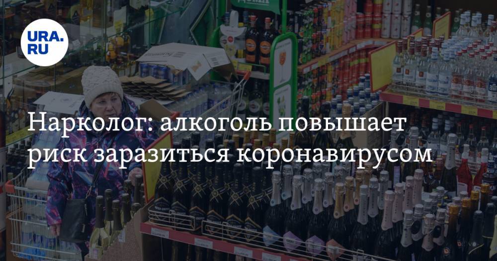 Андрей Лопатин - Нарколог: алкоголь повышает риск заразиться коронавирусом - ura.news - округ Сибирский