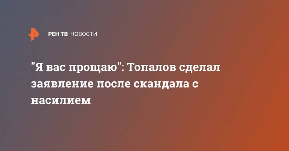 "Я вас прощаю": Топалов сделал заявление после скандала с насилием