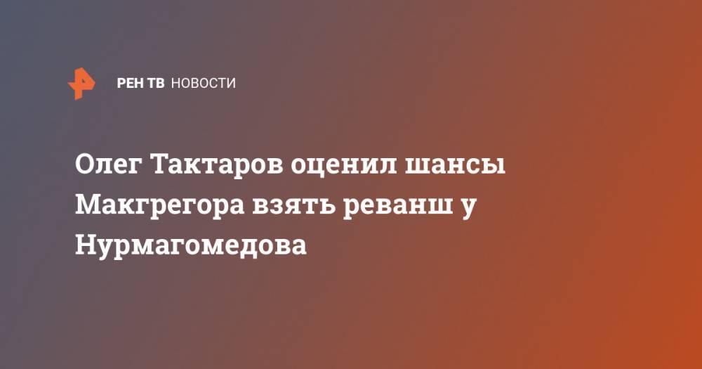 Олег Тактаров оценил шансы Макгрегора взять реванш у Нурмагомедова