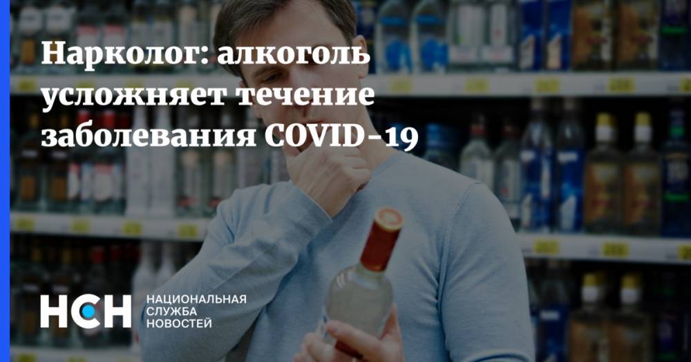 Нарколог: алкоголь усложняет течение заболевания COVID-19