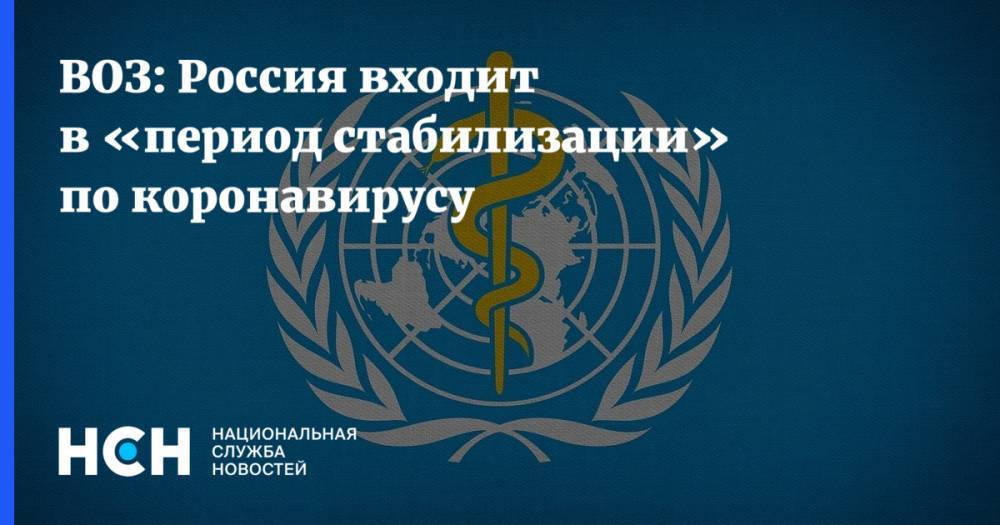 ВОЗ: Россия входит в «период стабилизации» по коронавирусу