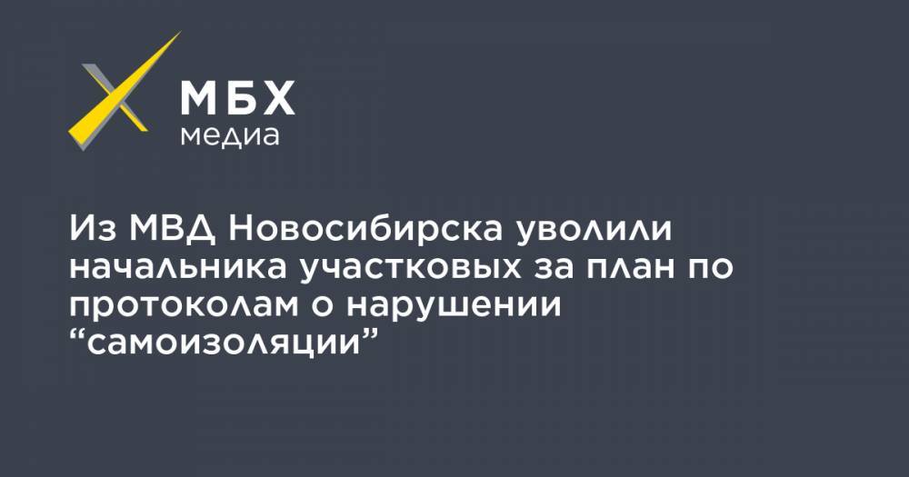 Из МВД Новосибирска уволили начальника участковых за план по протоколам о нарушении “самоизоляции”