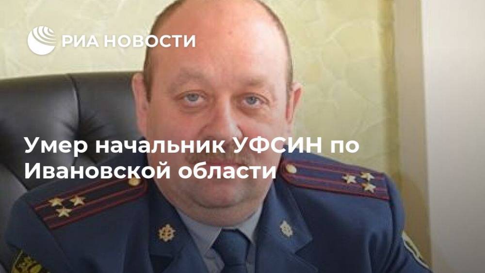 Умер начальник УФСИН по Ивановской области