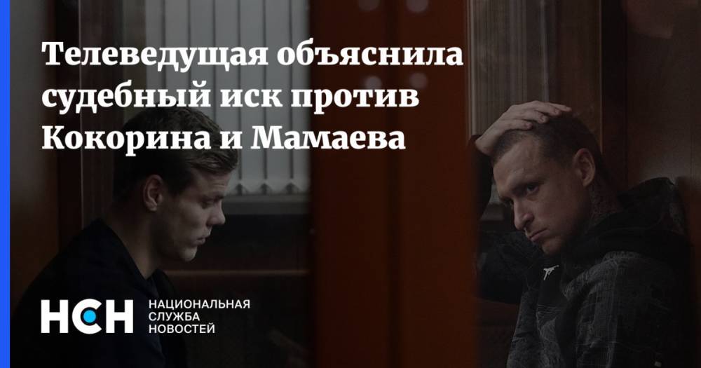 Телеведущая объяснила судебный иск против Кокорина и Мамаева