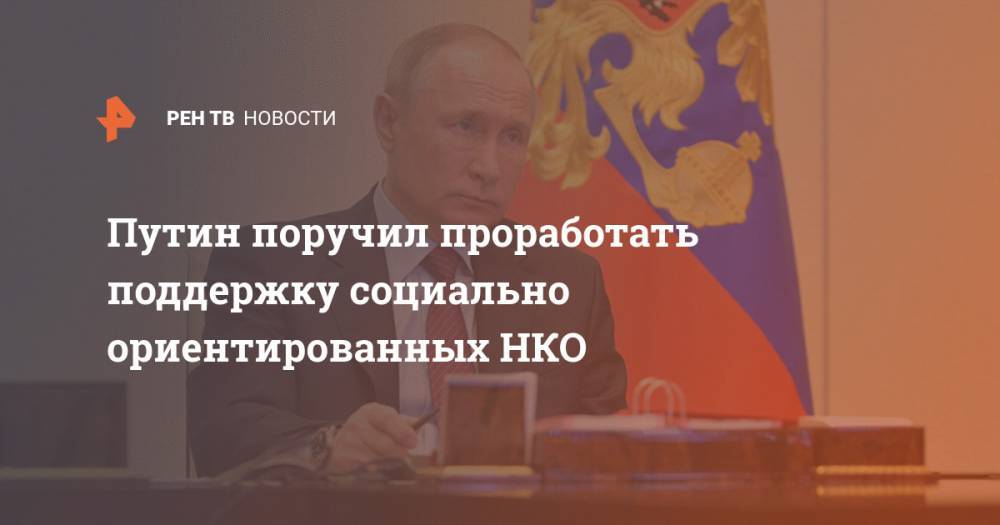 Путин поручил проработать поддержку социально ориентированных НКО
