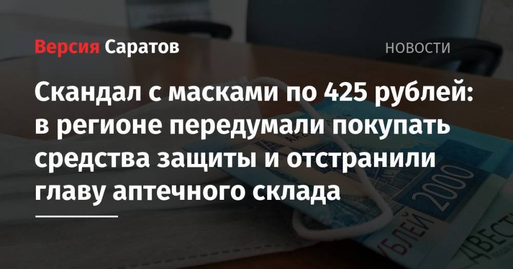 Скандал с масками по 425 рублей: в регионе передумали покупать средства защиты и отстранили главу аптечного склада
