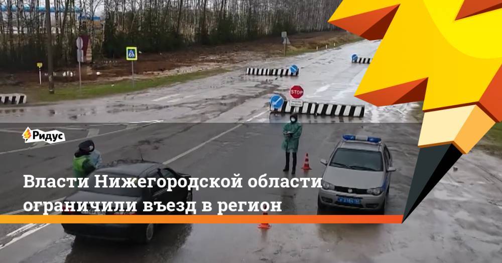 Власти Нижегородской области ограничили въезд в регион