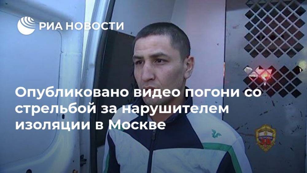 Опубликовано видео погони со стрельбой за нарушителем изоляции в Москве