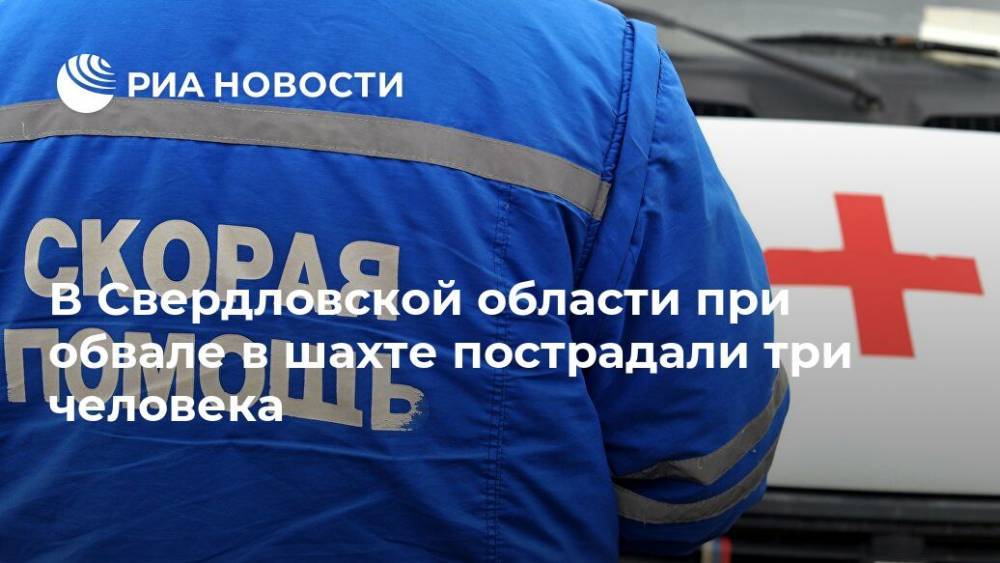 В Свердловской области при обвале в шахте пострадали три человека