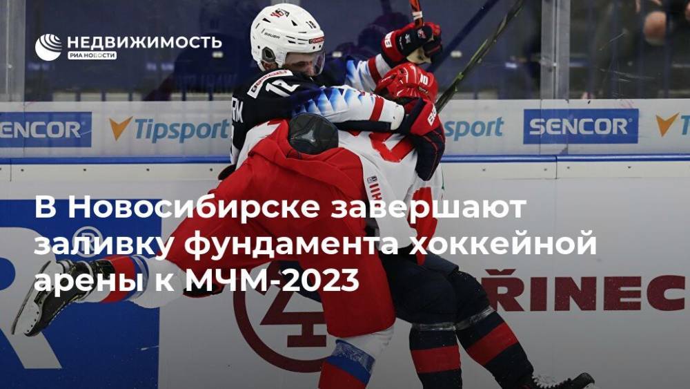 В Новосибирске завершают заливку фундамента хоккейной арены к МЧМ-2023