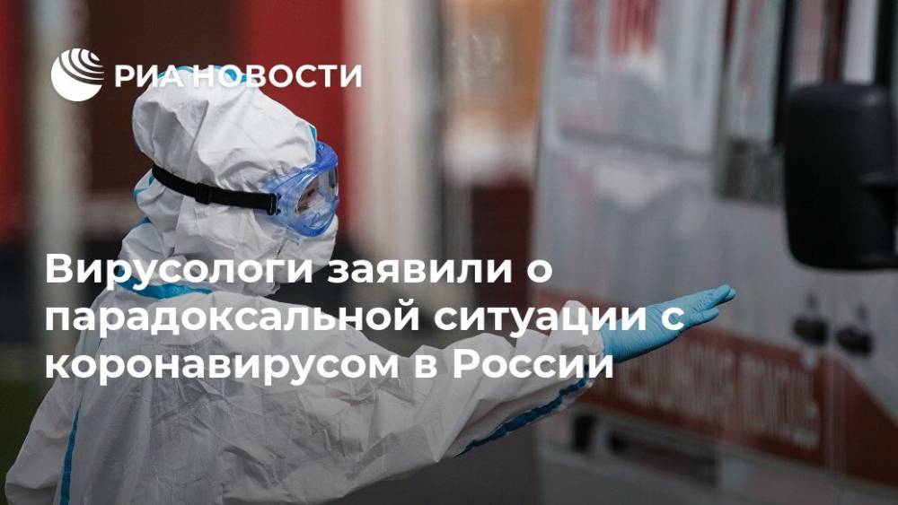 Вирусологи заявили о парадоксальной ситуации с коронавирусом в России