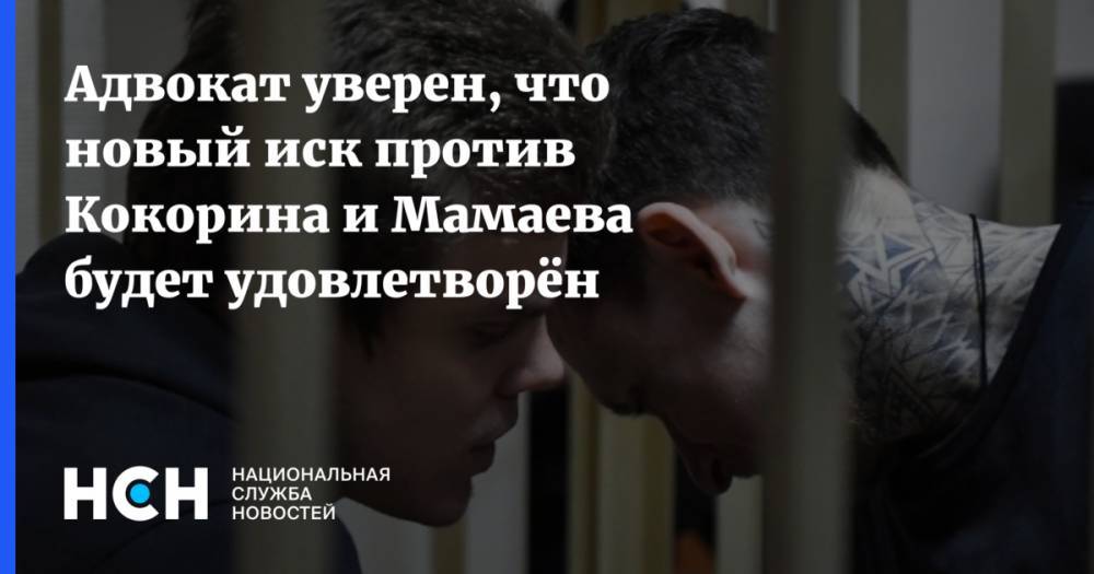 Адвокат уверен, что новый иск против Кокорина и Мамаева будет удовлетворён