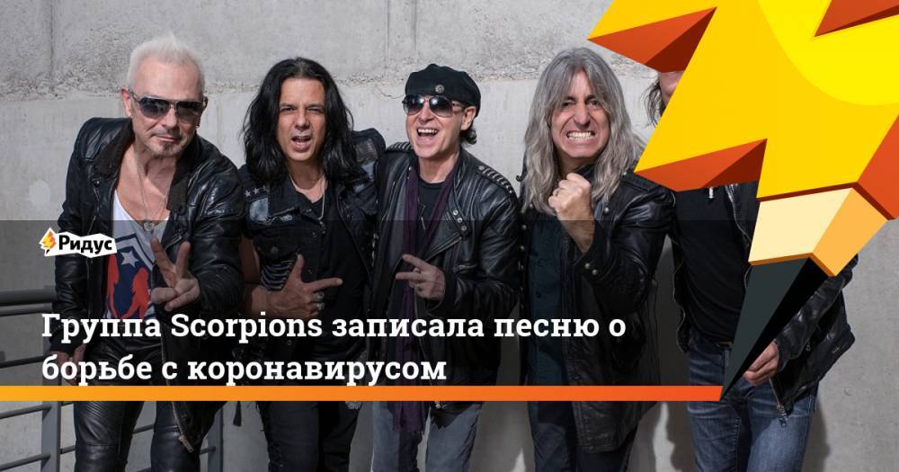 Группа Scorpions записала песню о борьбе с коронавирусом